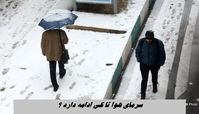 سرمای هوا تا کی ادامه دارد ؟
