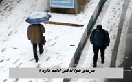 سرمای هوا تا کی ادامه دارد ؟