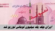 ایران چک یک میلیون تومانی توزیع شد + عکس