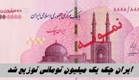 ایران چک یک میلیون تومانی توزیع شد + عکس