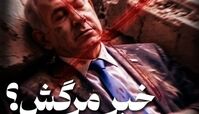 احتمال مرگ یا مجروحیت نتانیاهو !؟