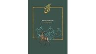 تازه‌ترین کتاب حدادعادل با موضوع حافظ شیرازی