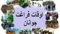 اوقات فراغت دانش‌آموزان را پربار کنیم

