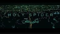 برخورد قاطعانه با عوامل سازنده فیلم هتاک عنکبوت مقدس