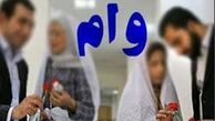 افزایش وام ازدواج دانشجویی