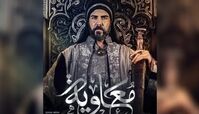 پخش و دوبله سریال معاویه در همه پلتفرم ها ممنوع شد 