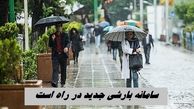 سامانه بارشی جدید در راه است 