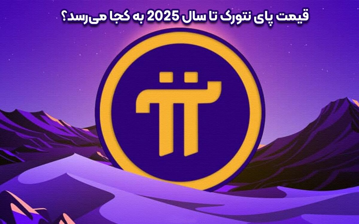 قیمت پای نتورک تا سال 2025 به کجا می‌رسد؟ بررسی آینده پای + پیش‌بینی قیمت