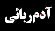 آدم ربایی برای سرقت یک اختراع