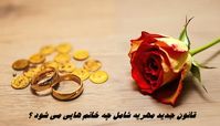 قانون جدید مهریه شامل چه خانم هایی می شود ؟