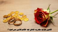 قانون جدید مهریه شامل چه خانم هایی می شود ؟
