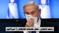 رحیم‌ صفوی : محل جلسات نتانیاهو را می‌دانیم