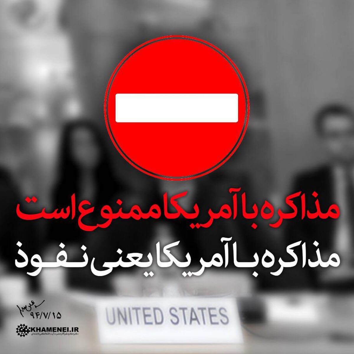 مذاکره با آمریکا ممنوع است/مذاکره با آمریکا یعنی نفوذ/ در همین مذاکرات طرفهای ایرانی حواسشان جمع بود اما یکجاهایی فرصتهایی پیدا کردند+ تصاویر حاشیه
