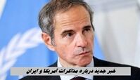خبر جدید درباره مذاکرات آمریکا و ایران
