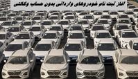 آغاز ثبت‌ نام خودرو‌های وارداتی بدون حساب وکالتی + مهلت ثبت نام 4 خودروی لاکچری