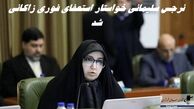 نرجس سلیمانی خواستار استعفای فوری زاکانی شد