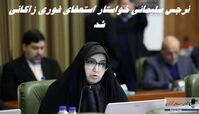 نرجس سلیمانی خواستار استعفای فوری زاکانی شد