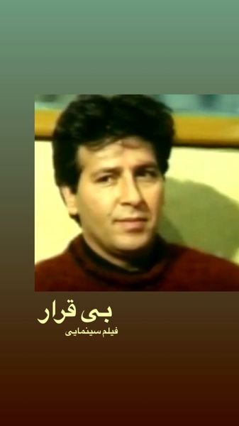 بی قراری ابوالفضل پورعرب در جوانی + عکس