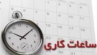 ساعت کاری ادارات در 1404 اعلام شد