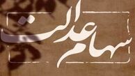 دل سهامداران خنک شد ؛ جریمه سنگین در انتظار ۳ شرکت متخلف در عدم پرداخت سود سهام عدالت