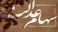 دل سهامداران خنک شد ؛ جریمه سنگین در انتظار ۳ شرکت متخلف در عدم پرداخت سود سهام عدالت