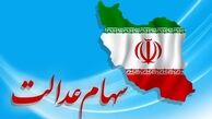 سود ۷ میلیونی دارندگان سهام عدالت پرداخت شد | سهامداران حساب خود را چک کنند