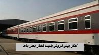 آغاز پیش فروش بلیت قطار مهر ماه از فردا