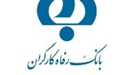اعلام اسامی برندگان جشنواره باشگاه مشتریان بانک رفاه