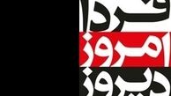«دیروز، امروز، فردا» و مناظره نمایندگان نامزدهای انتخابات