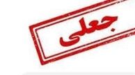 ارسال گسترده پیامکهای جعلی یارانه معیشتی / مراقب کلاهبرداران باشید