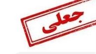 ارسال گسترده پیامکهای جعلی یارانه معیشتی / مراقب کلاهبرداران باشید