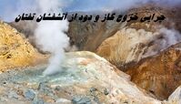 چرایی خروج گاز و دود از آتشفشان تفتان