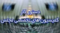 دستور جلسات هفتگی کمیسیون‌ها در هفته آینده