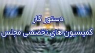 دستور جلسات هفتگی کمیسیون‌ها در هفته آینده