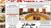 صفحه اول روزنامه های ۲۵ مهر
