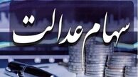 ارزش سهام عدالت چقدر شد؟