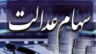 ارزش سهام عدالت چقدر شد؟