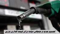 تصمیم جدید و جنجالی دولت برای قیمت گذاری بنزین !