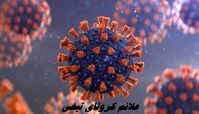 سویه جدید کرونا به ایران رسید + علائم کرونای تیغی