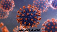 سویه جدید کرونا به ایران رسید + علائم کرونای تیغی