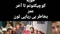 رفقای بی‌کلک بهنوش بختیاری