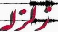 زلزله ای که امروز اراک را لرزاند!