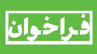 انتشار فراخوان سامانه املاک، دعاوی و قراردادها از سوی بهزیستی