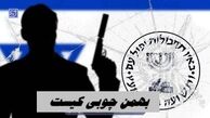 جاسوس اسرائیل اعدام شد | بهمن چوبی کیست ؟ 