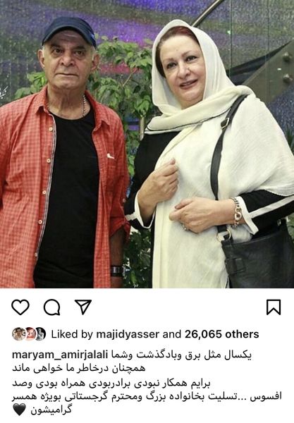 پست مریم امیرجلالی برای سالگرد درگذشت سیروس گرجستانی + عکس