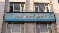 «محمدعلی ذکریایی» سرپرست دانشکده خبر شد
