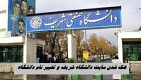 هک شدن سایت دانشگاه شریف و تغییر نام دانشگاه !