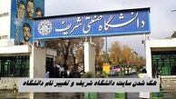 هک شدن سایت دانشگاه شریف و تغییر نام دانشگاه !