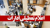 مدارس ، دانشگاه‌ها و ادارات تهران تعطیل شدند