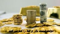دولت قیمت دلار و طلا را کم می کند !